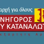 Ο  Συνήγορος του Καταναλωτή